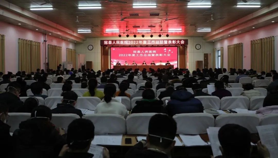 踔厉奋发开新局 勇毅前行谱新篇——冠县人民医院隆重召开2022年度工作总结暨表彰大会